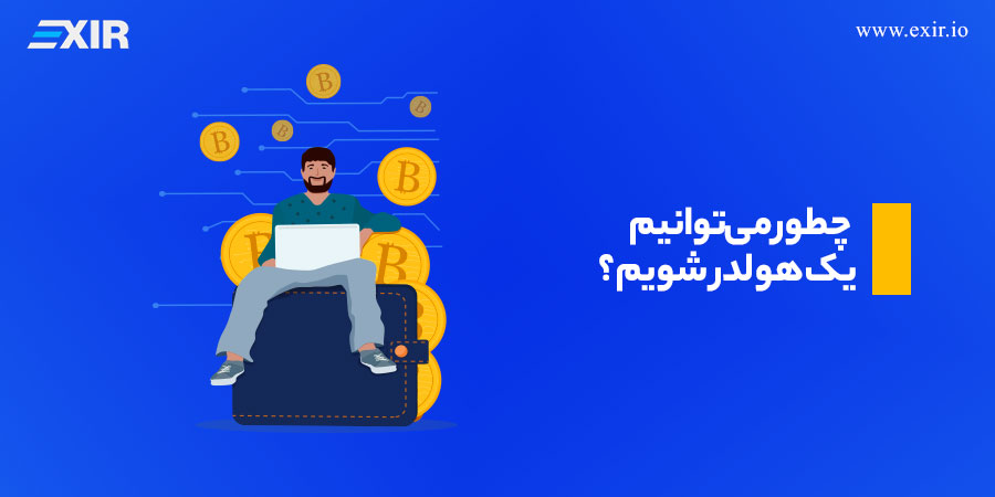 چطور می‌توانیم یک هولدر شویم؟