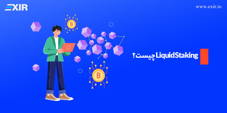 Liquid Staking چیست؟