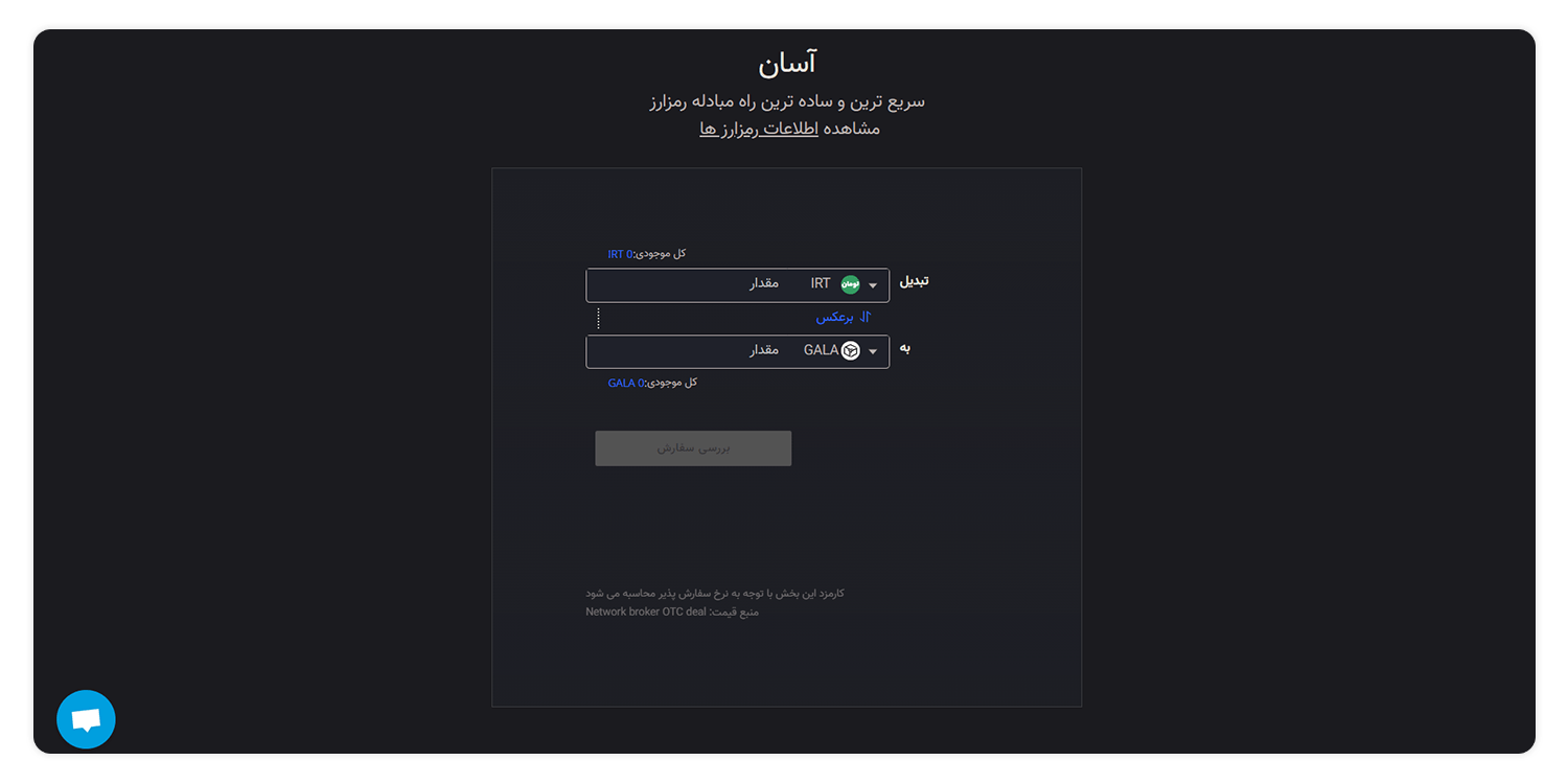 روش آسان فروش و خرید گالا (GALA) در صرافی ارز دیجیتال اکسیر 