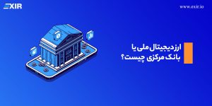 ارز دیجیتال ملی یا بانک مرکزی (CBDC) چیست؟