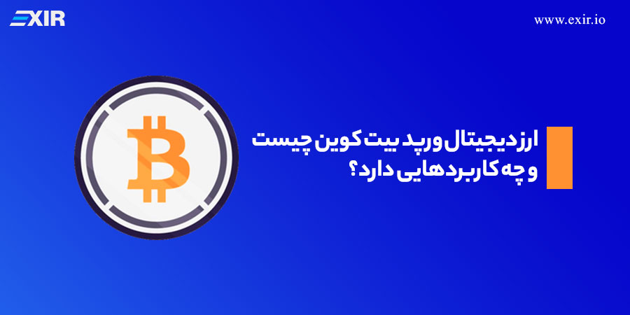 ارز دیجیتال ورپد بیت کوین (wrapped bitcoin) چیست و چه کاربردهایی دارد؟