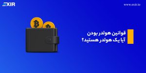 قوانین هولدر بودن؛ آیا یک هولدر هستید؟