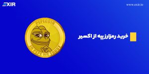 ارز دیجیتال پپه (PEPE) چیست ؟ فروش و خرید میم کوین پپه با بهترین قیمت
