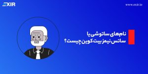 نام‌های ساتوشی یا ساتس نیمز بیت کوین (Sats Names) چیست؟