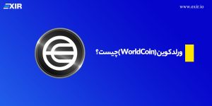 ارز دیجیتال WDC چیست؟