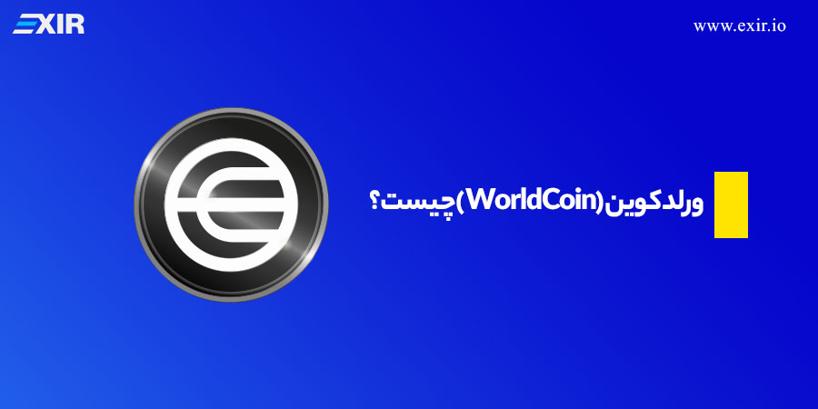 ورلد کوین (WorldCoin) چیست؟