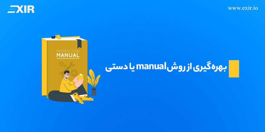 بهره‌گیری از روش manual یا دستی