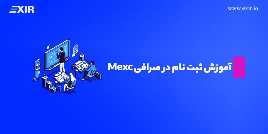 آموزش ثبت نام در صرافی Mexc
