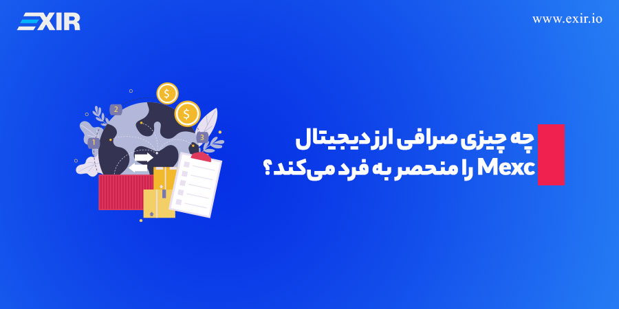 چه چیزی صرافی ارز دیجیتال Mexc را منحصر به فرد می‌‌کند؟