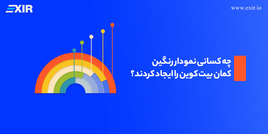 چه کسانی نمودار رنگین‌کمان بیت کوین را ایجاد کردند؟