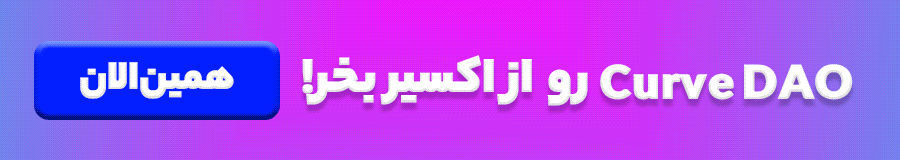ارز دیجیتال کرو دائو (Curve DAO) چیست؟ خرید کرو دائو توکن با بهترین قیمت 1 خرید CRV از اکسیر