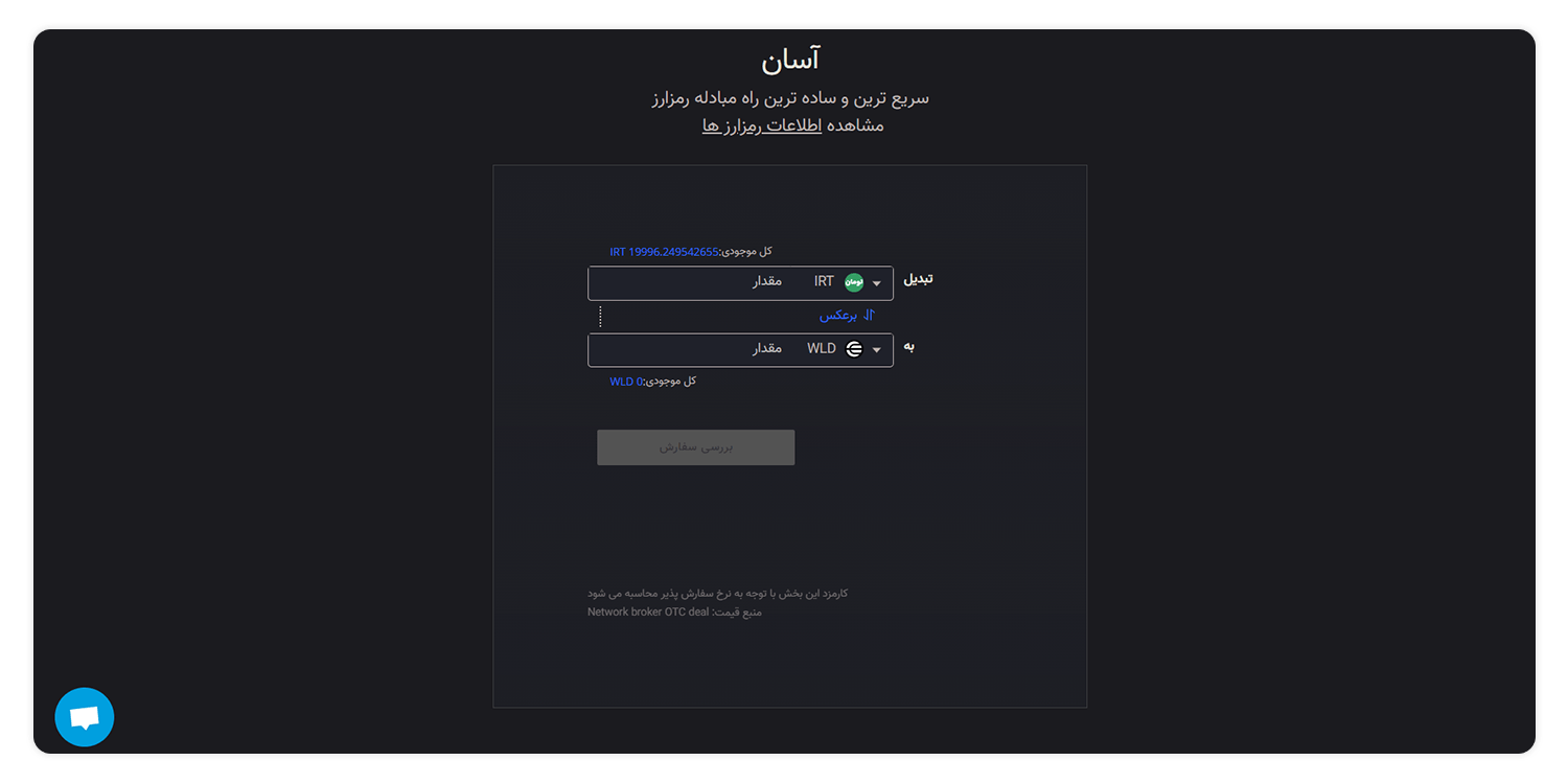 فروش و خرید ورلد کوین Worldcoin 3 فروش ورلدکوین- خرید ورلدکوین