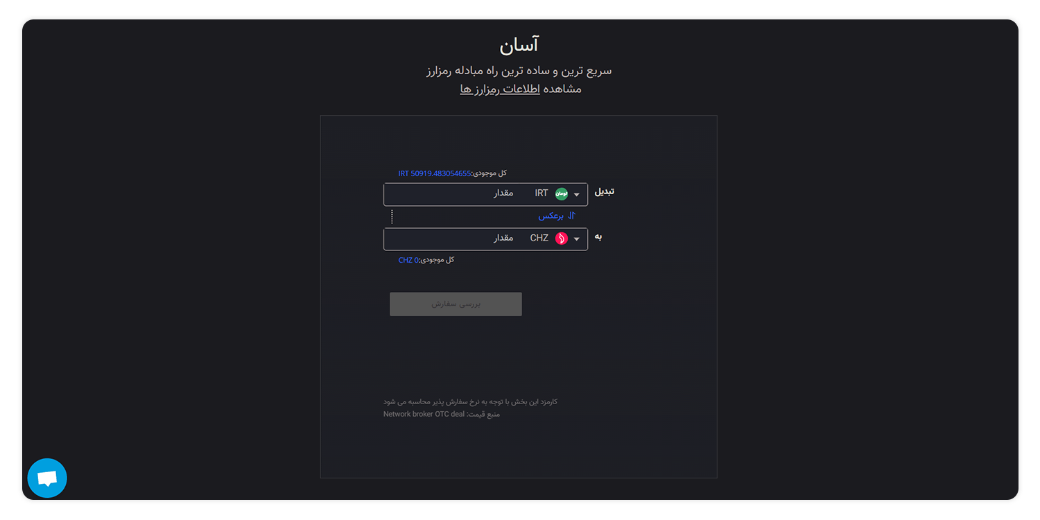 فروش و خرید ارز دیجیتال CHZ +معرفی رمز ارز چیلیز 8 خرید ارز دیجیتال CHZ با تومان