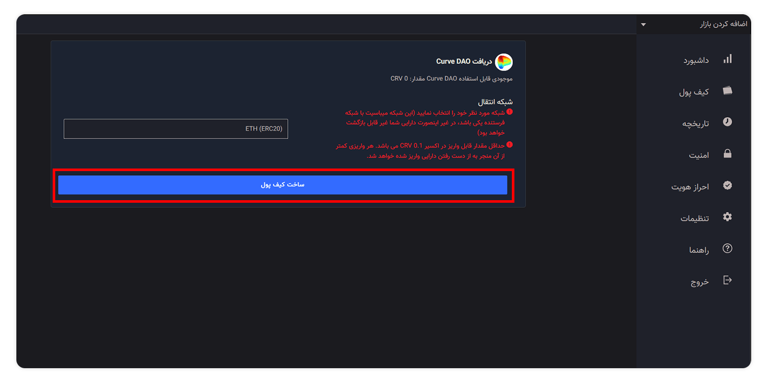ارز دیجیتال کرو دائو (Curve DAO) چیست؟ خرید کرو دائو توکن با بهترین قیمت 11 ساخت کیف پول کرو دائو