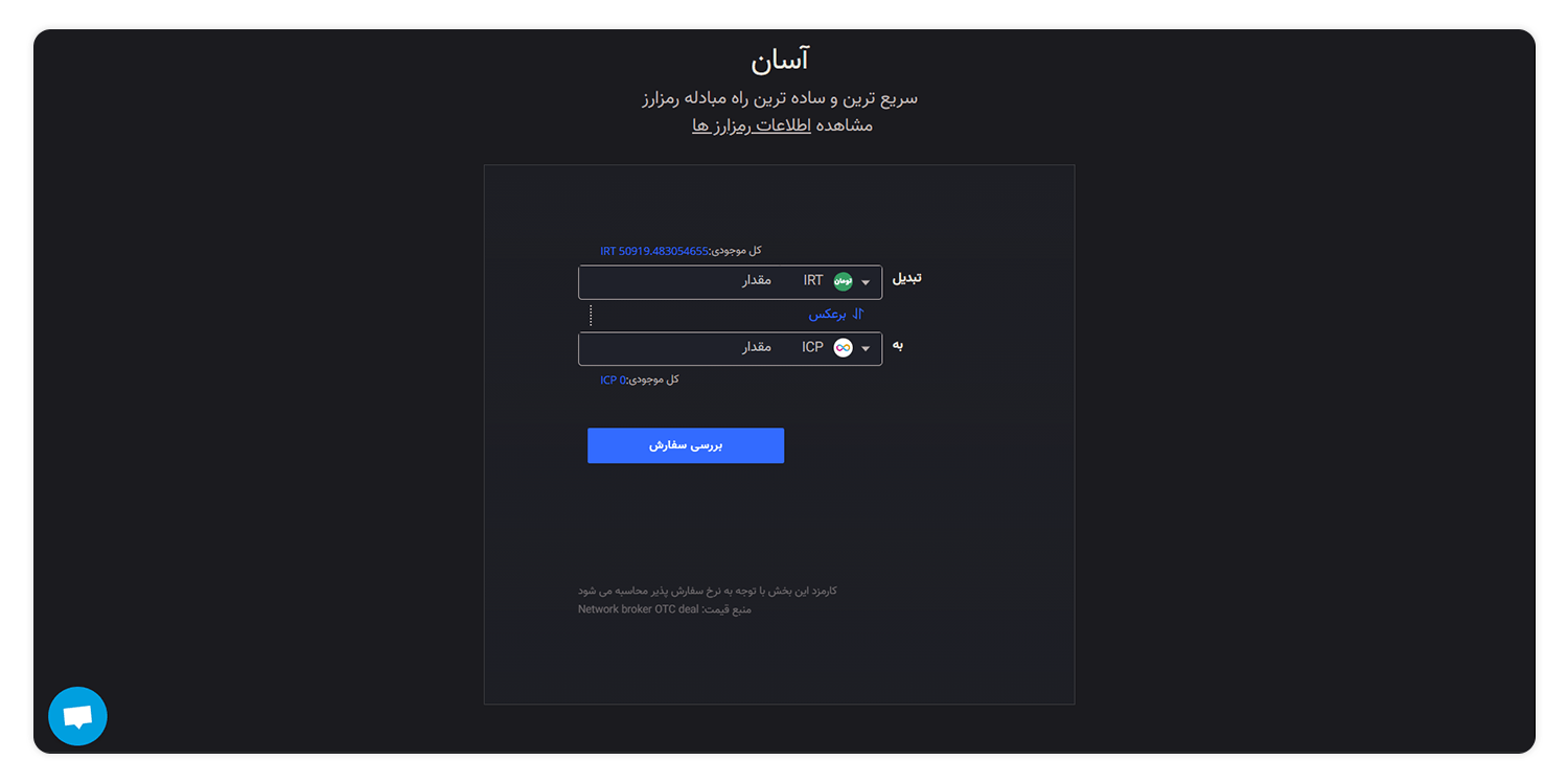 ارز دیجیتال ICP ( Internet Computer) | فروش و خرید رمز ارز آی سی پی با بهترین قیمت 8 خرید رمز ارز ICP از صرافی ازر دیجیتال اکسیر