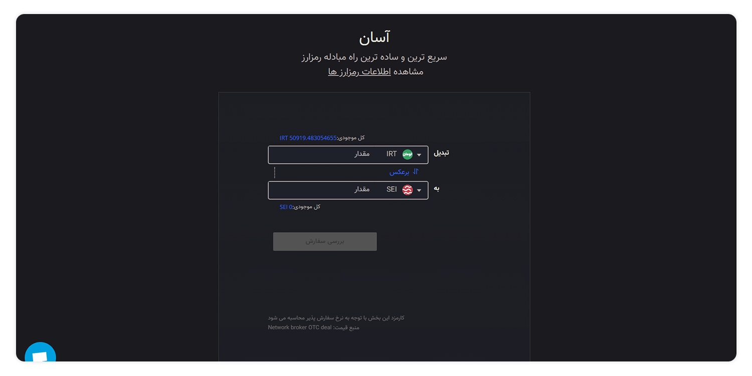 ارز دیجیتال Sei | بررسی، فروش و خرید رمز ارز سی (Sei) از اکسیر 8 خرید SEI از صرافی ارز دیجیتال اکسیر