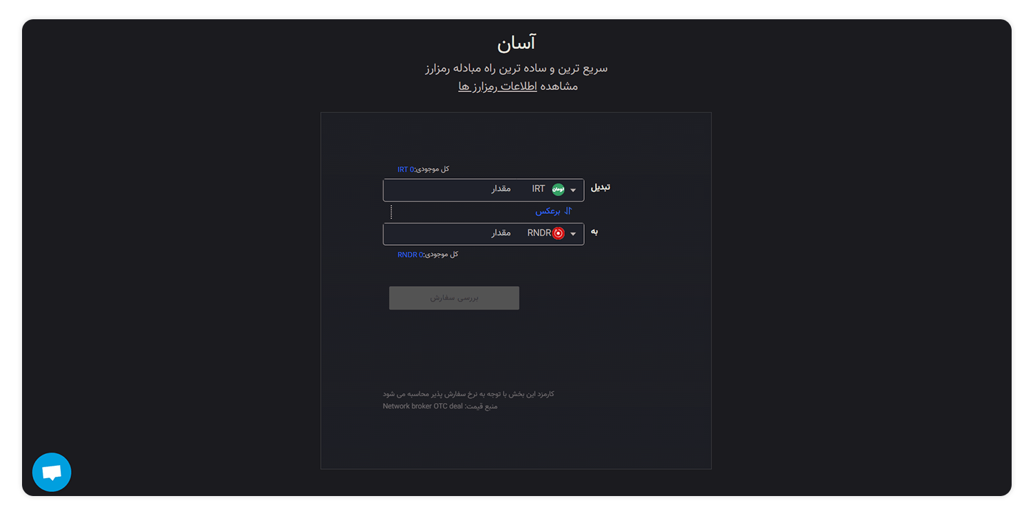 فروش و خرید ارز رندر با بهترین قیمت ارز rndr 7 فروش و خرید ارز رندر یا ارز rndr از صرافی اکسیر