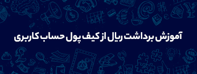 آموزش برداشت ریال از کیف پول حساب کاربری 1 آموزش برداشت ریال از کیف پول حساب کاربری