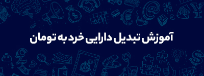 آموزش تبدیل دارایی خرد به تومان 1 آموزش تبدیل دارایی خرد به تومان