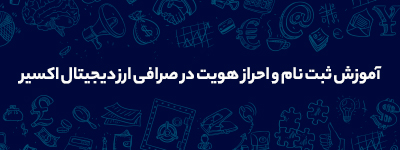 آموزش نحوه ثبت نام و احراز هویت در صرافی ارز دیجیتال اکسیر 1 آموزش ثبت نام و احراز هویت در صرافی ارز دیجیتال اکسیر