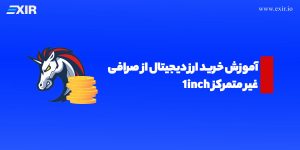 آموزش خرید ارز دیجیتال از صرافی غیر متمرکز ۱inch