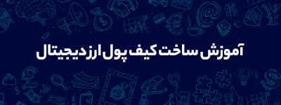 آموزش ساخت کیف پول ارز دیجیتال