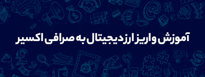 آموزش واریز ارز دیجیتال به صرافی اکسیر 1 آموزش واریز ارز دیجیتال به صرافی اکسیر