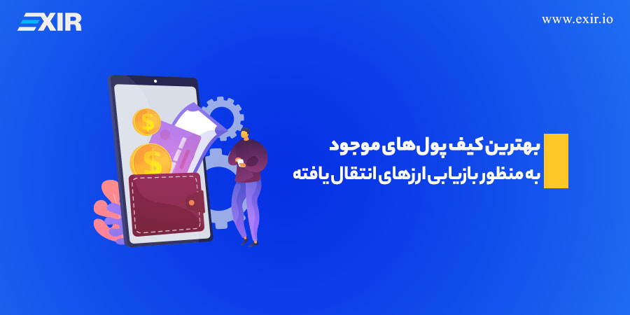 بهترین کیف پول‌های موجود به منظور بازیابی ارزهای انتقال یافته