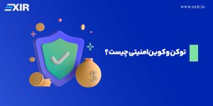 توکن ها و کوین ‌های امنیتی (security) چیست؟