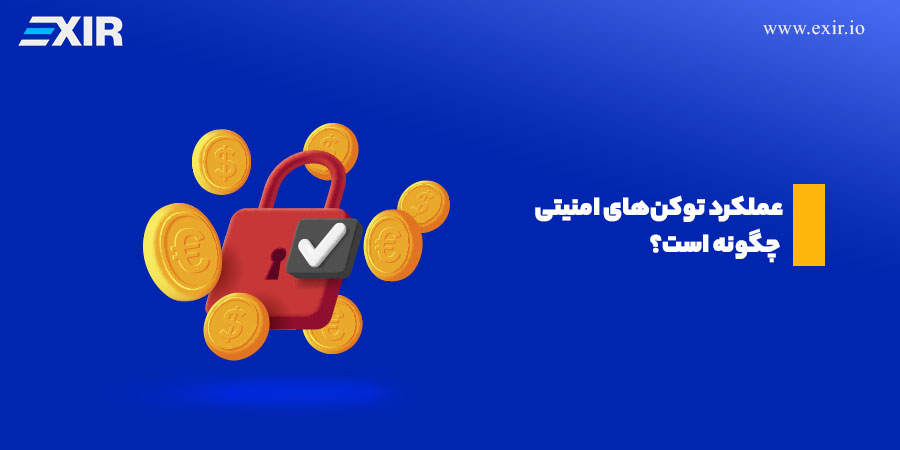 عملکرد توکن‌ امنیتی؛ توکن‌های امنیتی به عنوان یک روش سرمایه‌گذاری‌ها ایجاد شدند.