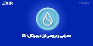 ارز دیجیتال sui (سویی) | خرید ارز sui با بهترین قیمت