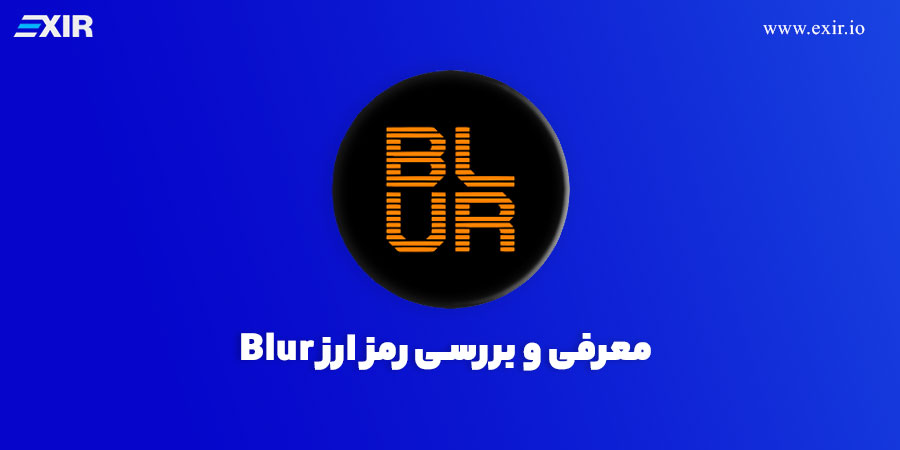 خرید ارز بلر (BLUR)| معرفی و بررسی بلر قیمت لحظه‌ای ارز Blur