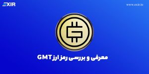 معرفی ارز دیجیتال استپن | فروش و خرید ارز دیجیتال GMT