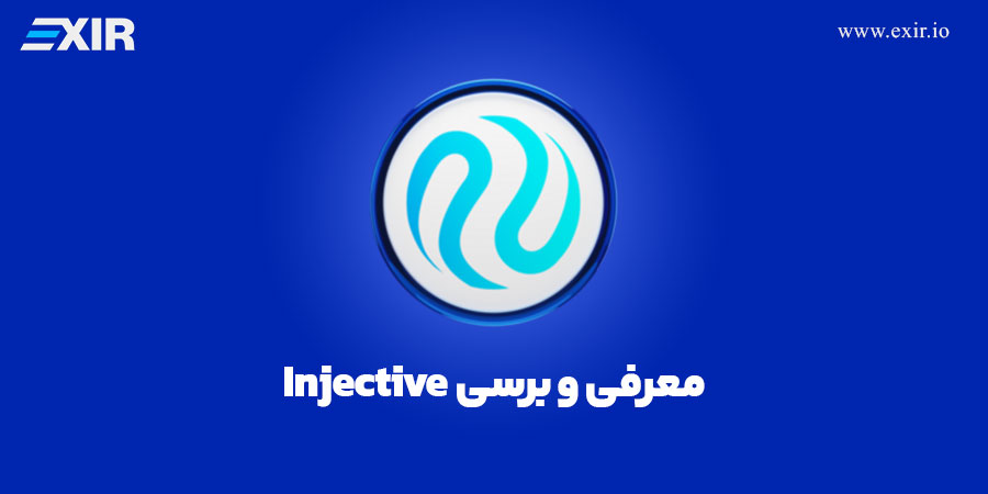 معرفی ارز دیجیتال inj بررسی و خرید رمز ارز Injective با بهترین قیمت