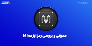 معرفی ارز دیجیتال Mina بررسی و خرید رمز ارز مینا با بهترین قیمت