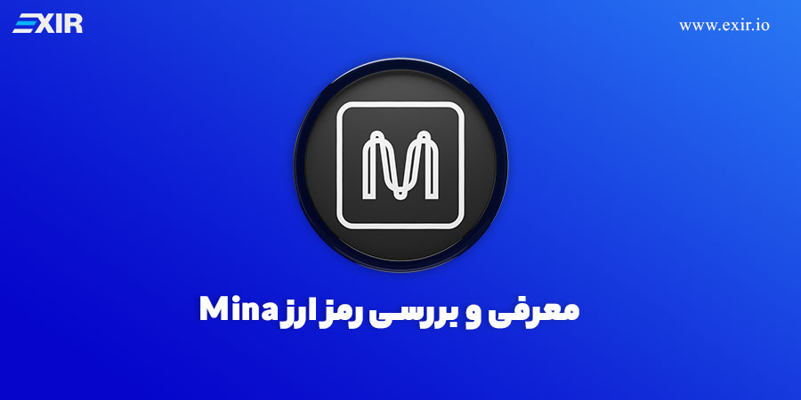 معرفی ارز دیجیتال Mina بررسی و خرید رمز ارز مینا با بهترین قیمت