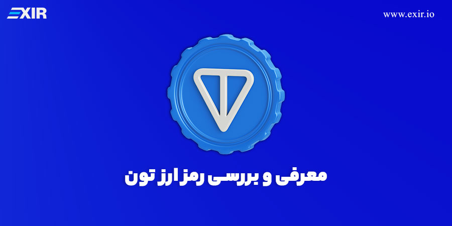 ارز دیجیتال تون (TON) چیست؟ فروش و خرید ارز دیجیتال تون با بهترین قیمت