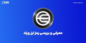 ارز دیجیتال ورلد کوین (WLD) چیست؟ فروش و خرید رمز ارز ورلد کوین با بهترین قیمت