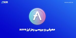 معرفی ارز آووه و خرید ارز دیجیتال Aave با بهترین قیمت