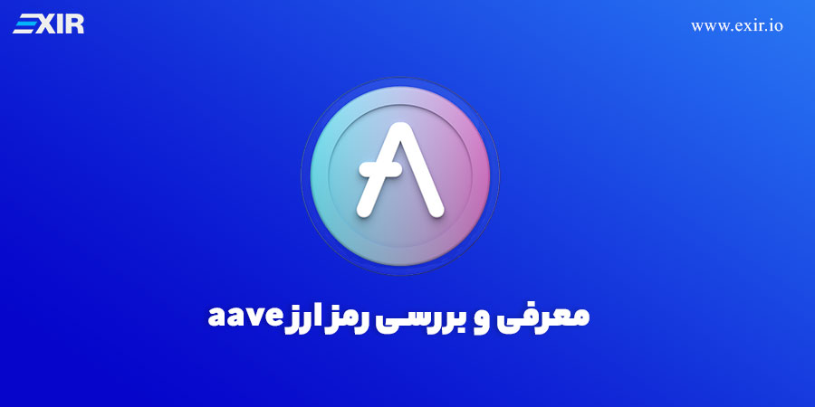 معرفی ارز آووه و خرید ارز دیجیتال Aave با بهترین قیمت