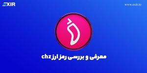 معرفی رمز ارز چیلیز | فروش و خرید ارز دیجیتال CHZ