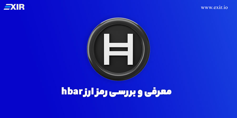ارز دیجیتال hbar | بررسی، فروش خرید هدرا هش گراف با بهترین قیمت