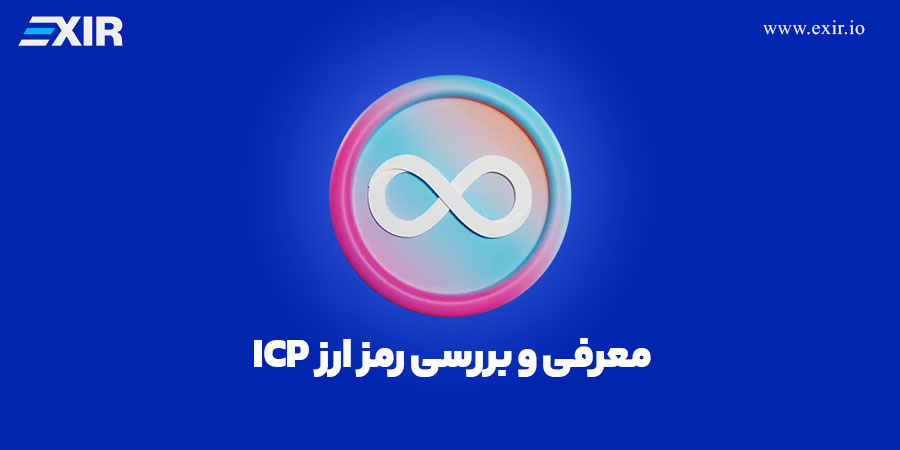 ارز دیجیتال ICP ( Internet Computer) | فروش و خرید رمز ارز آی سی پی با بهترین قیمت