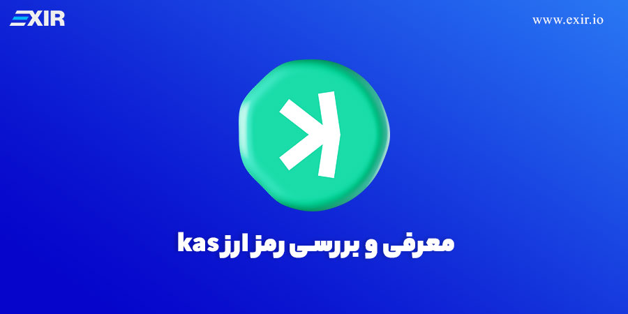 معرفی ارز دیجیتال KAS خرید رمز ارز Kaspa با بهترین قیمت