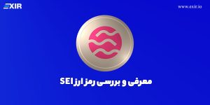 ارز دیجیتال Sei | بررسی، فروش و خرید رمز ارز سی (Sei) از اکسیر