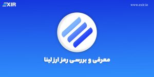 ارز دیجیتال لینا (LINA) چیست؟ فروش و خرید رمز ارز لینا با بهترین قیمت