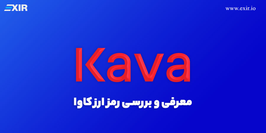 ارز دیجیتال کاوا (KAVA)چیست؟ فروش و خرید ارز دیجیتال کاوا با بهترین قیمت