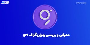 معرفی ارز دیجیتال گراف (Graph) و خرید ارز GRT با بهترین قیمت