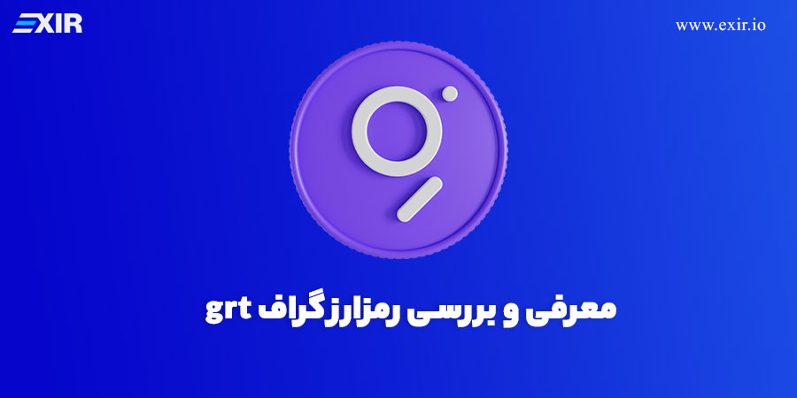 معرفی ارز دیجیتال گراف (Graph) و خرید ارز GRT با بهترین قیمت