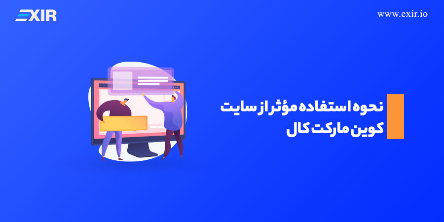 نحوه استفاده مؤثر از سایت کوین مارکت کال
